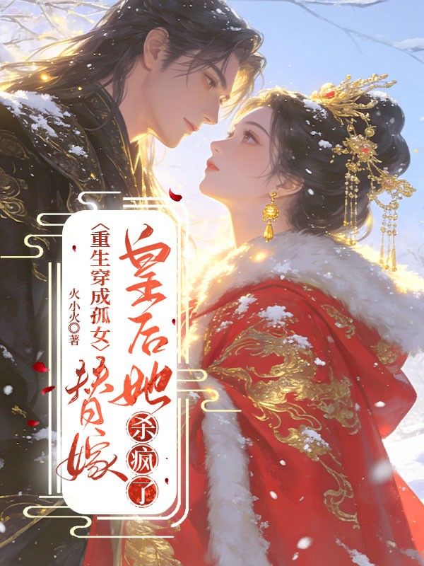 重生穿成孤女，替嫁皇後她殺瘋了