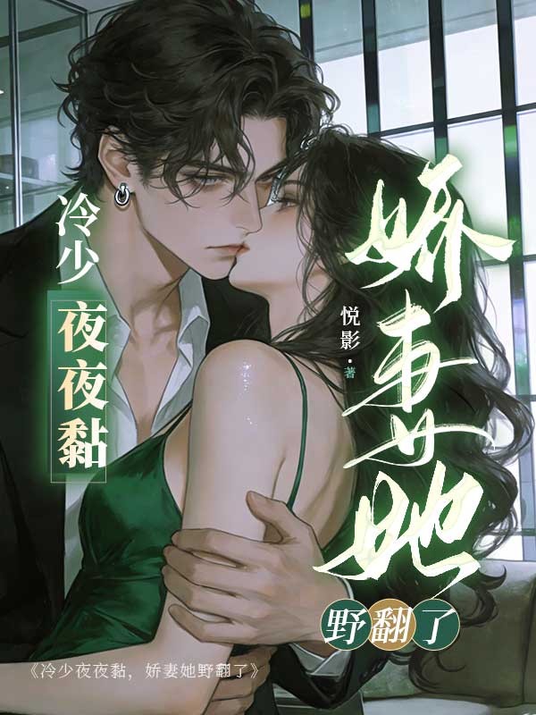 冷少夜夜黏，嬌妻她野翻了