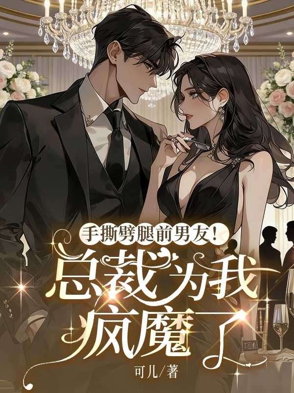 手撕劈腿前男友！總裁為我瘋魔了