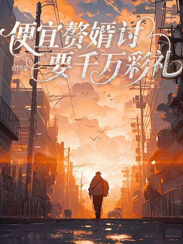 便宜贅婿討要千萬彩禮