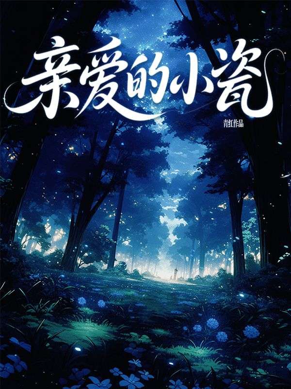 親愛的小瓷