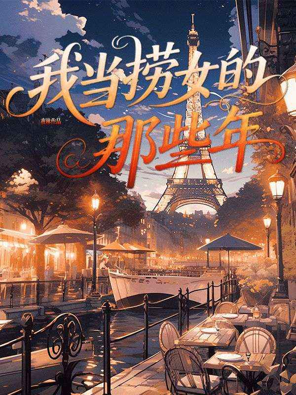 我當撈女的那些年