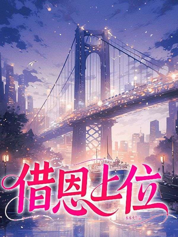借恩上位