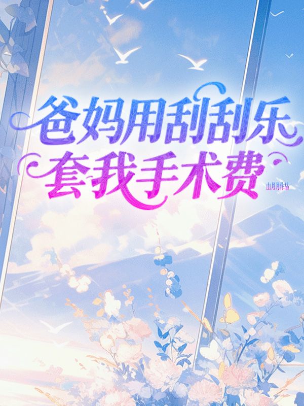 爸媽用刮刮樂套我手術費