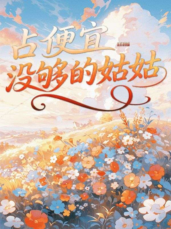 占便宜沒夠的姑姑