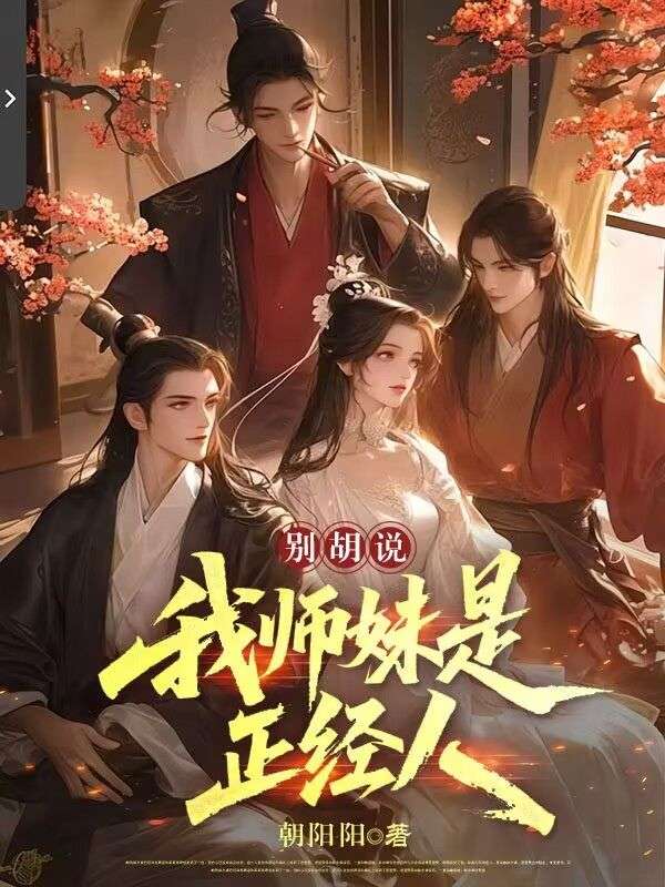 別胡說，我師妹是正經人