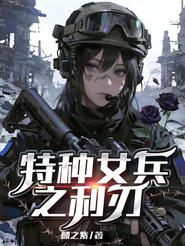 特種女兵之利刃