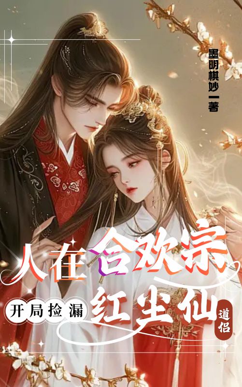 人在合歡宗，開局撿漏紅塵仙道侶