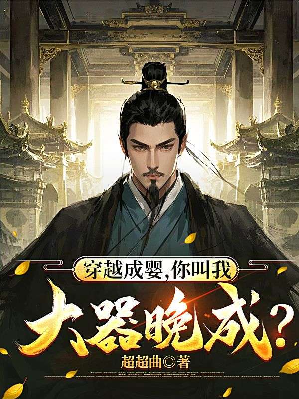 穿越成嬰，你叫我大器晚成？