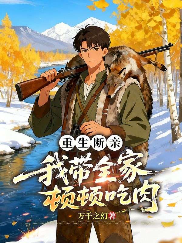 重生斷親，我帶全家頓頓吃肉