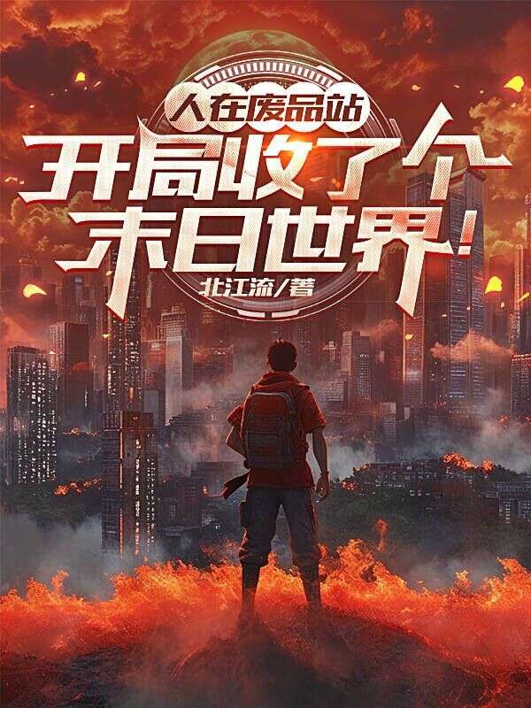 人在廢品站，開局收了個末日世界！