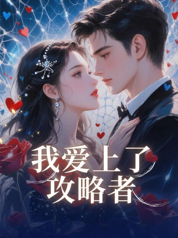 我愛上了攻略者