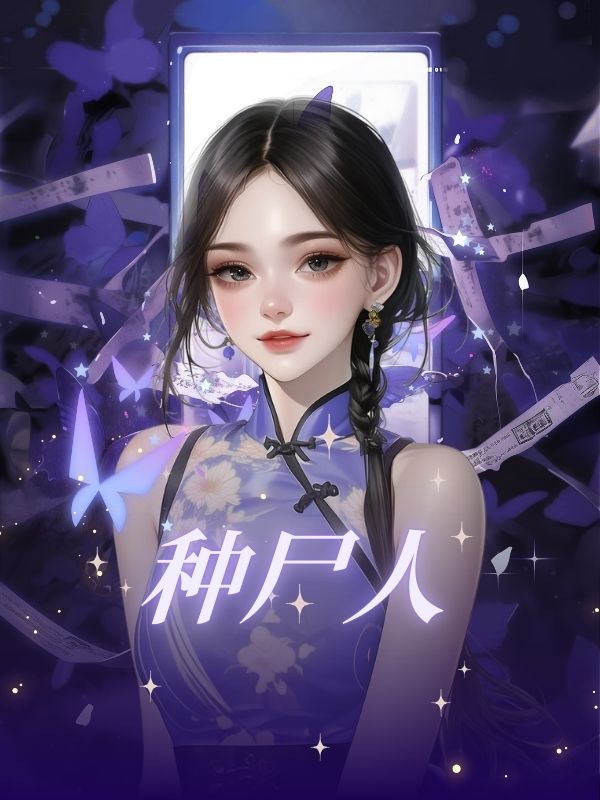 種屍人