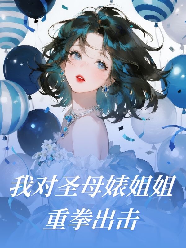 我對聖母婊姐姐重拳出擊