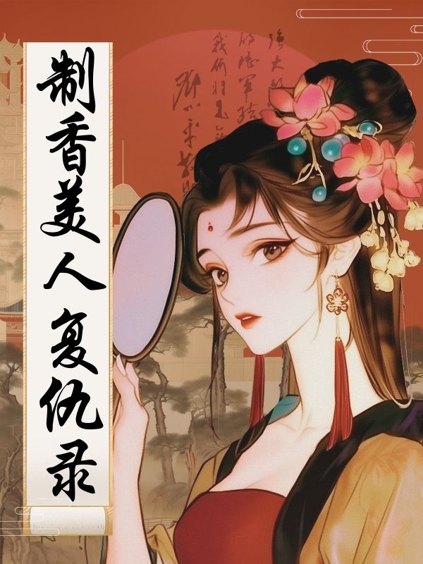 製香美人複仇錄