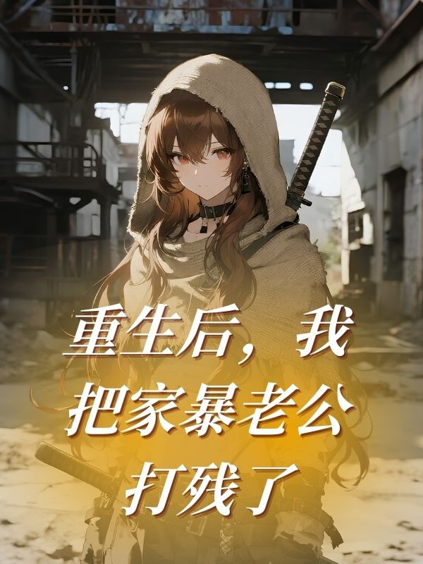 重生後，我把家暴老公打殘了