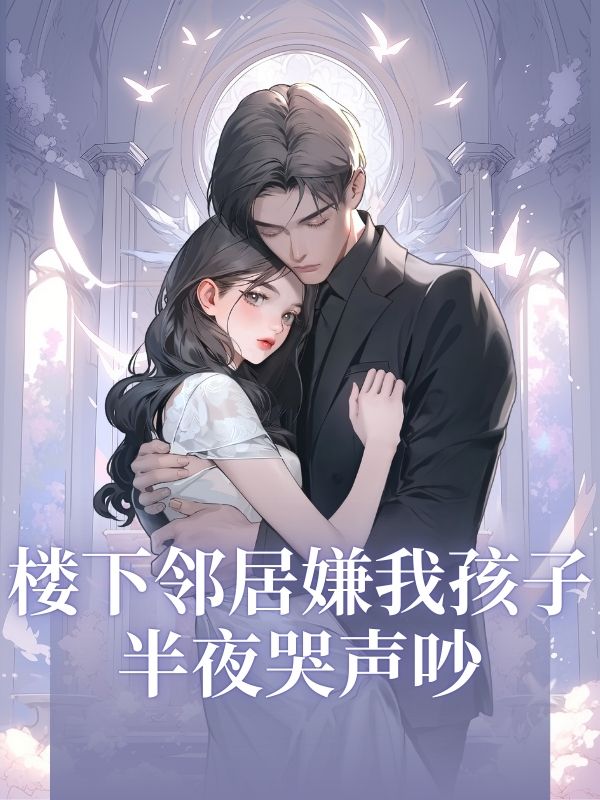 樓下鄰居嫌我孩子半夜哭聲吵