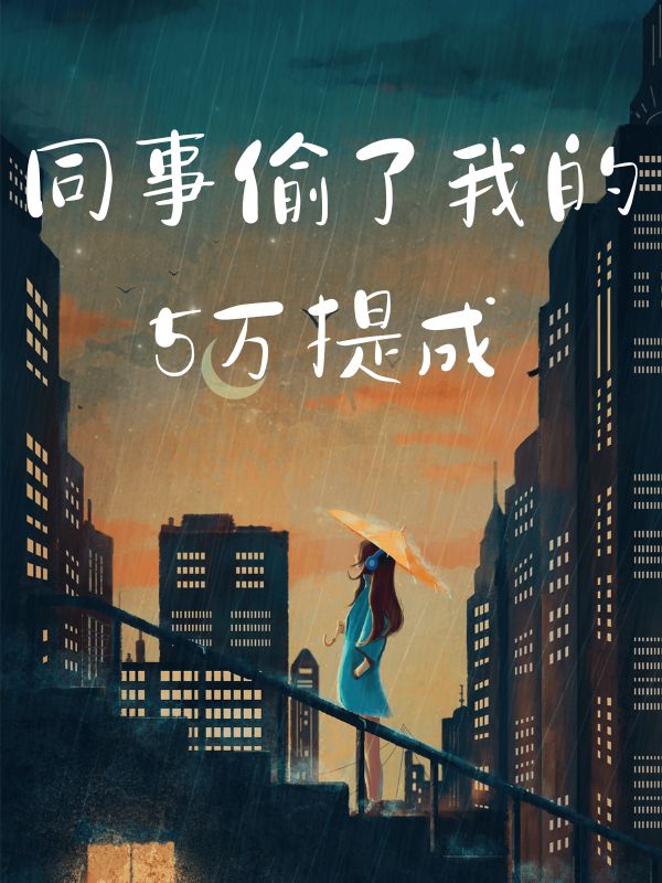 同事偷了我的5萬提成