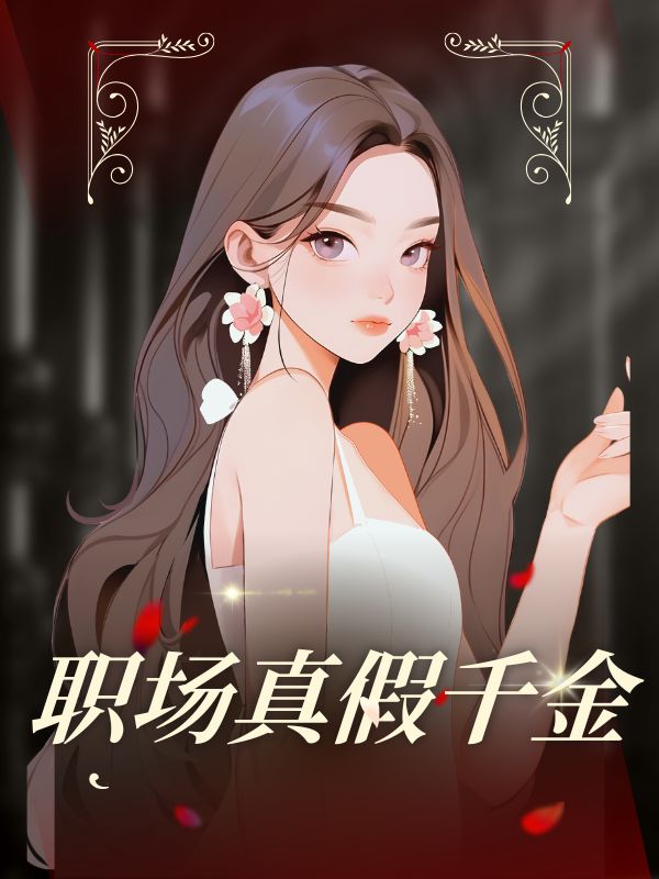 職場真假千金