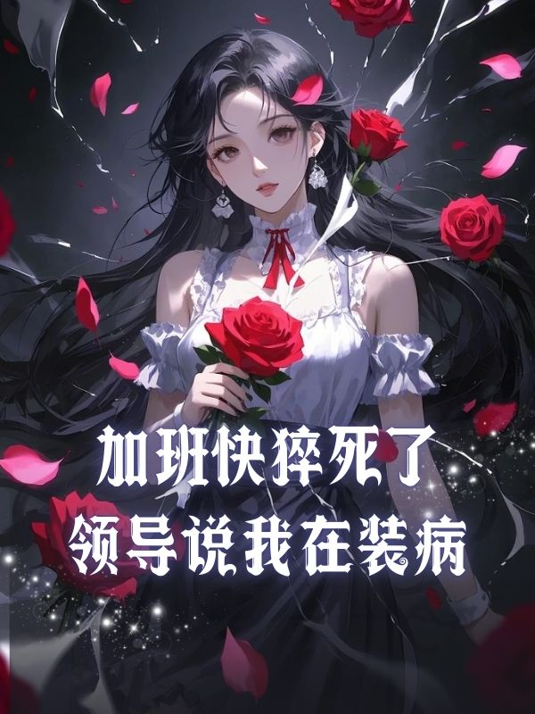 加班快猝死了領導說我在裝病