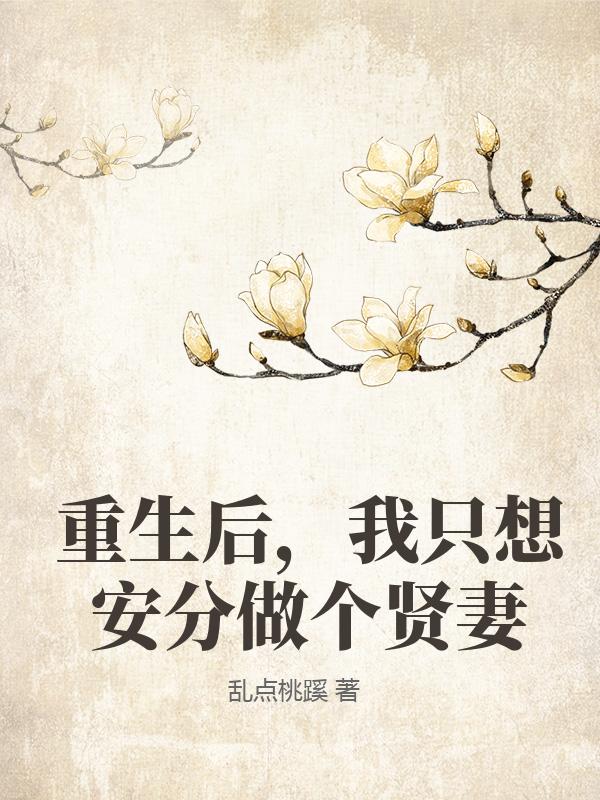 重生後，我隻想安分做個賢妻