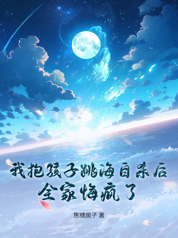 我抱孩子跳海自殺後，全家悔瘋了