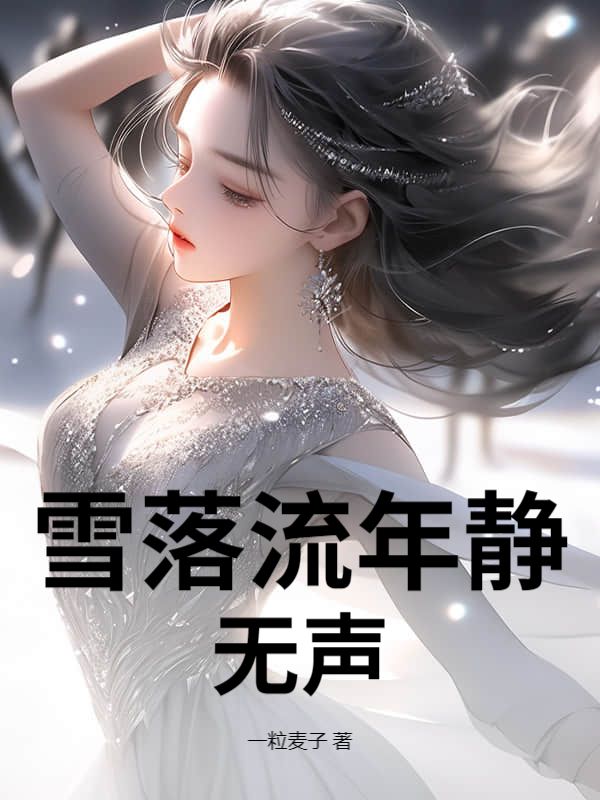 雪落流年靜無聲