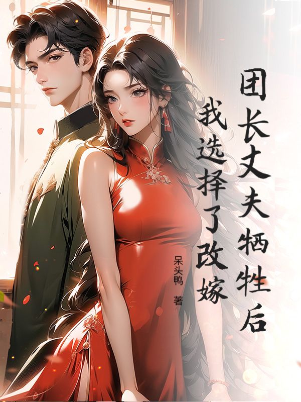 團長丈夫犧牲後，我選擇了改嫁