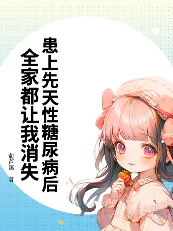 患上先天性糖尿病後，全家都讓我消失