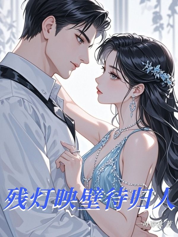 殘燈映壁待歸人
