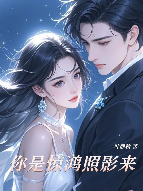 你是驚鴻照影來