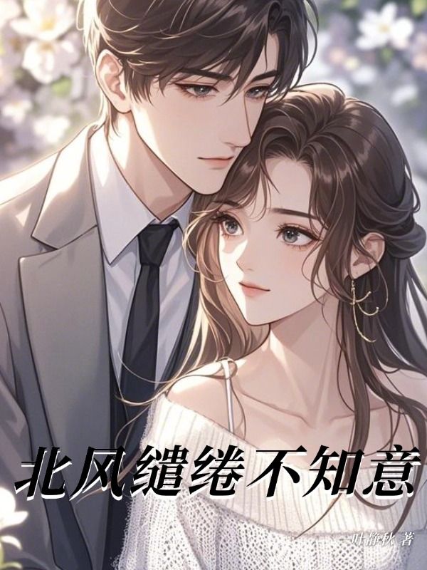 北風繾綣不知意