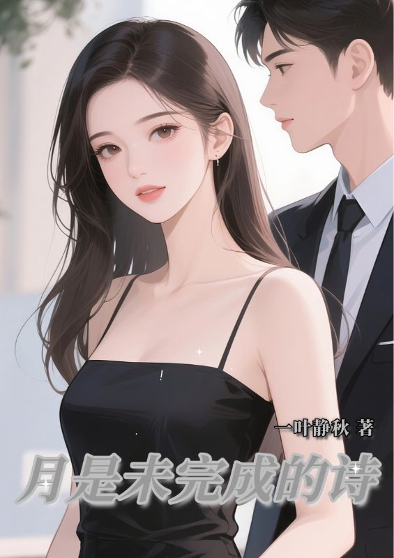 月是未完成的詩
