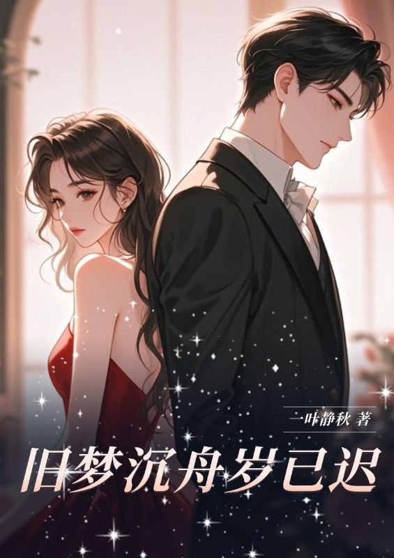 舊夢沉舟歲已遲