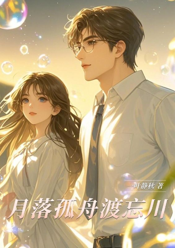 月落孤舟渡忘川