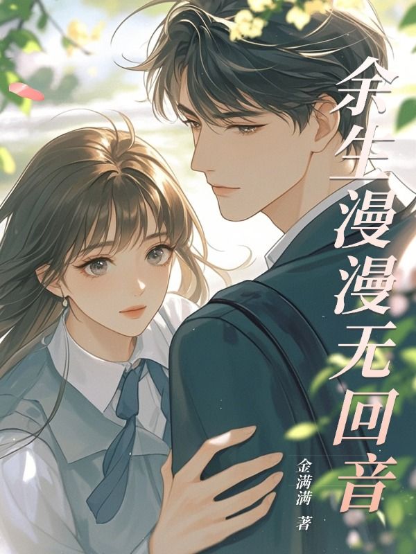 餘生漫漫無回音