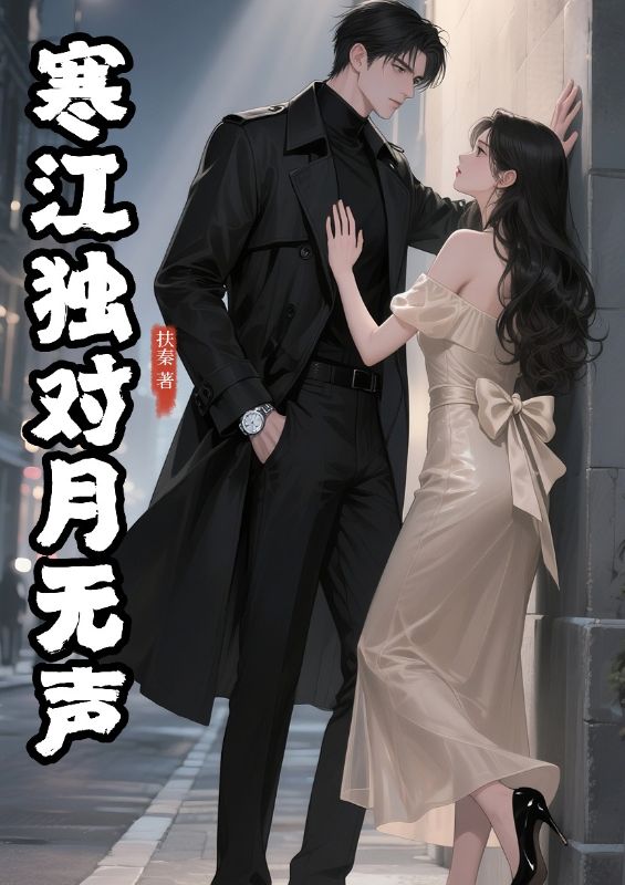 寒江獨對月無聲