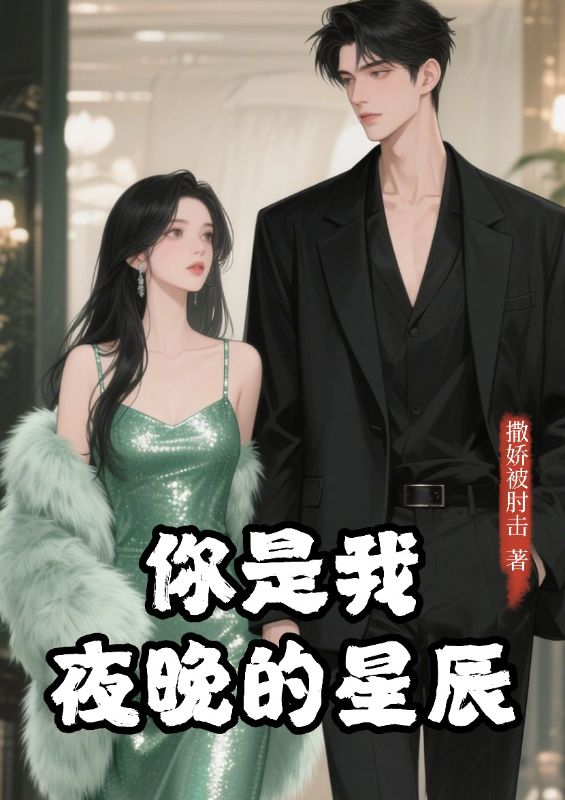 你是我夜晚的星辰