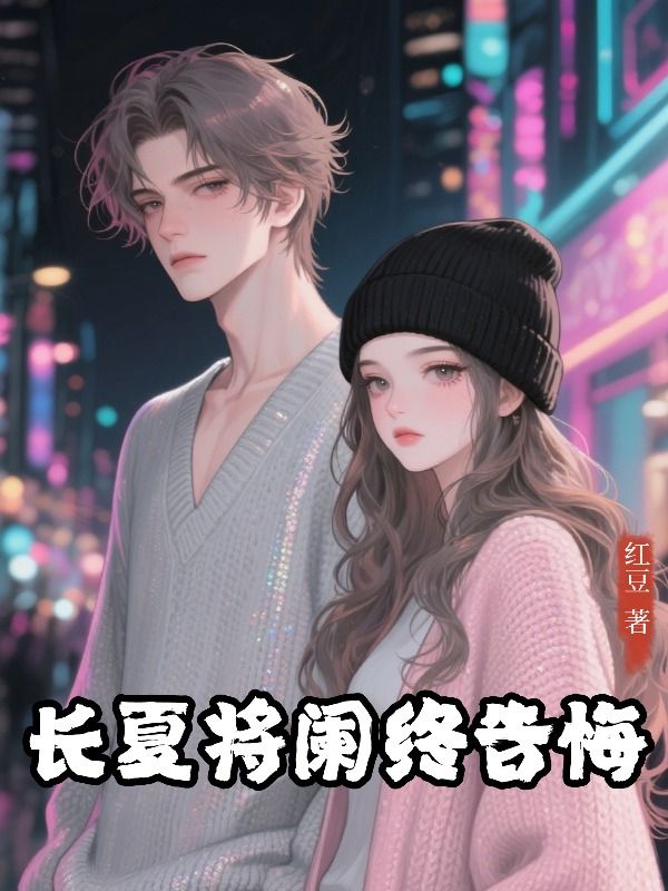 長夏將闌終告悔