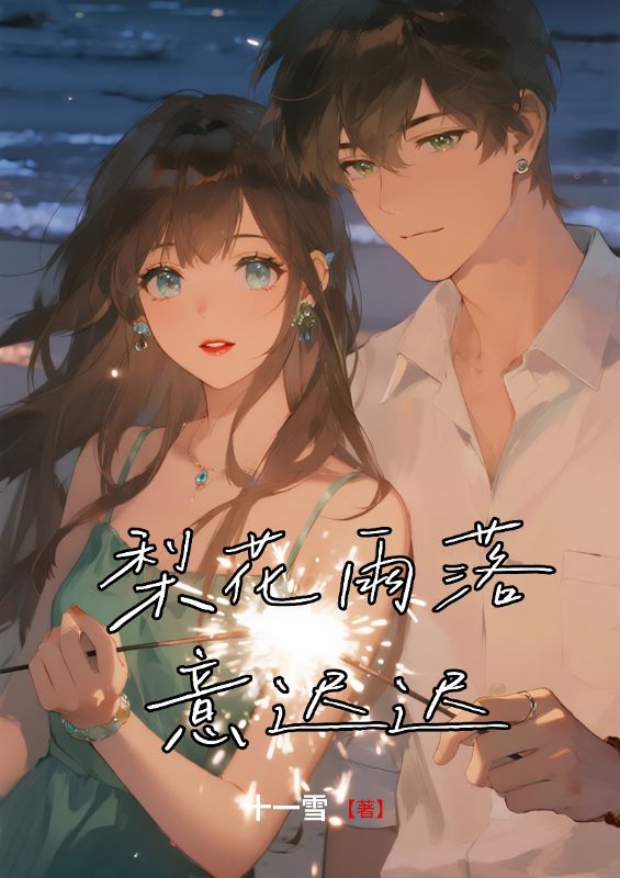 梨花雨落意遲遲