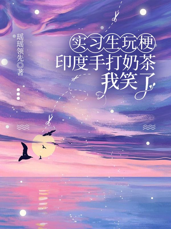 實習生玩梗印度手打奶茶，我笑了