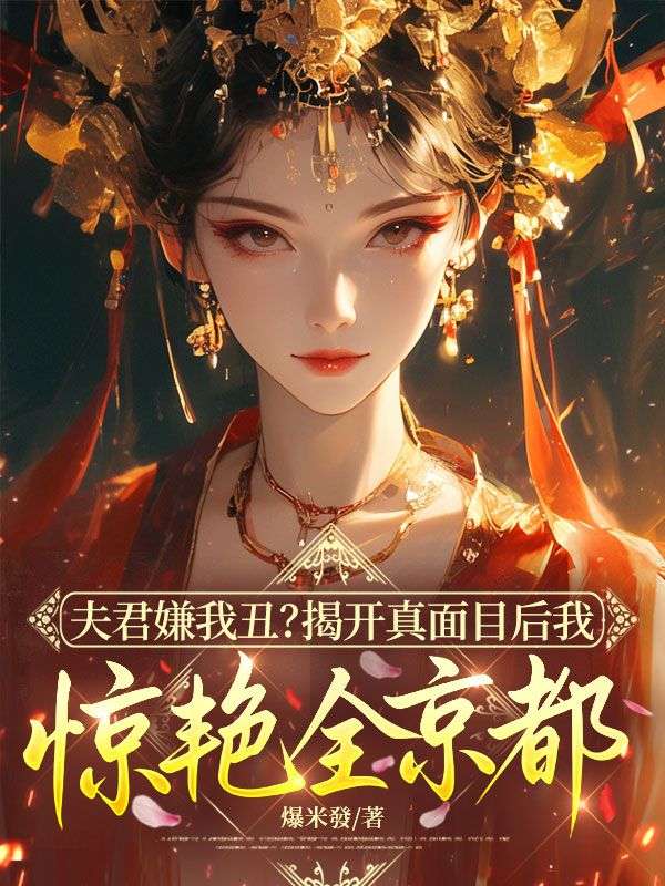 夫君嫌我醜？揭開真麵目後我驚豔全京都