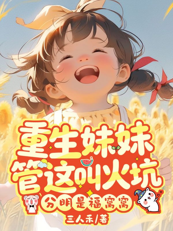 重生妹妹管這叫火坑？分明是福窩窩