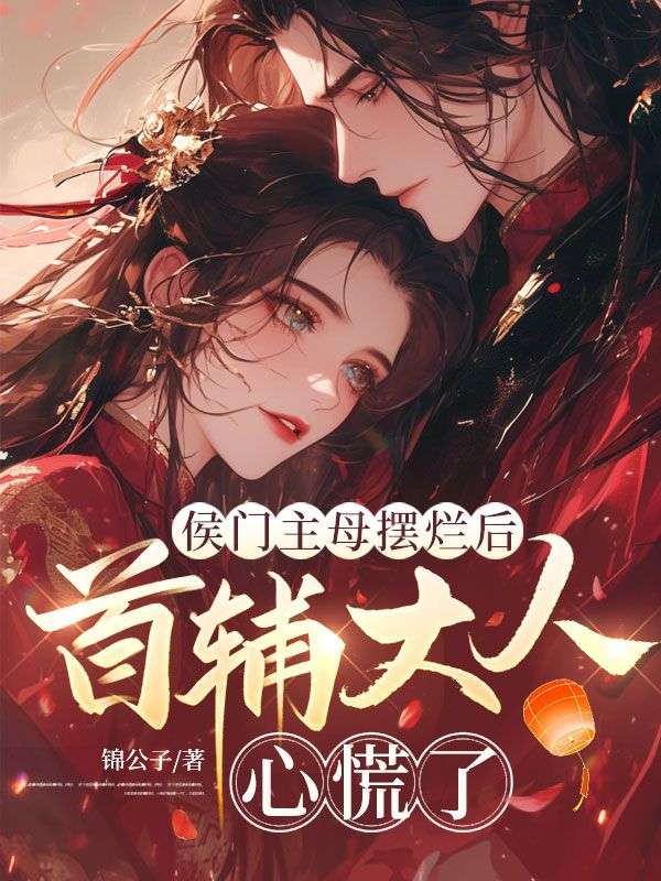 侯門主母擺爛後，首輔大人心慌了