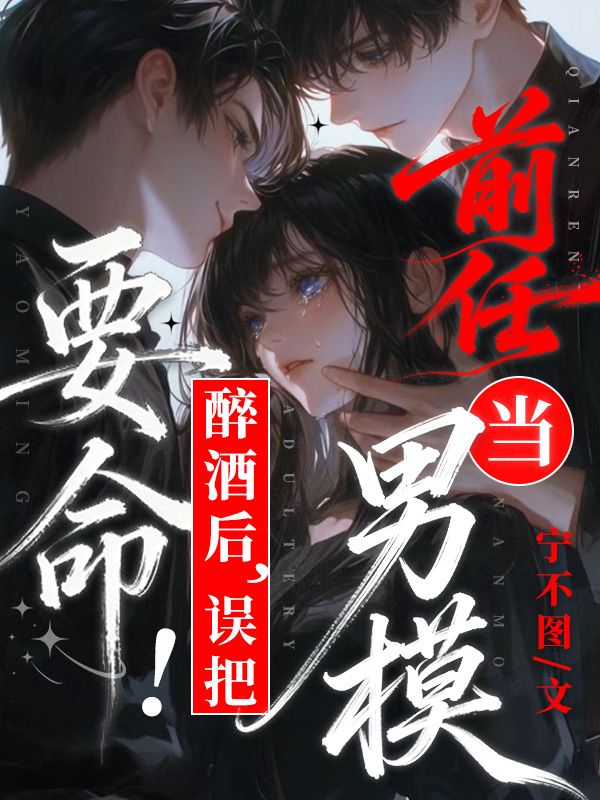 要命！醉酒後，誤把前任當男模