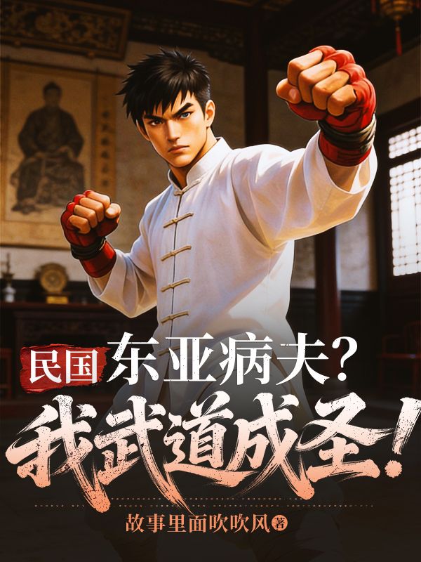 民國：東亞病夫？我武道成聖！
