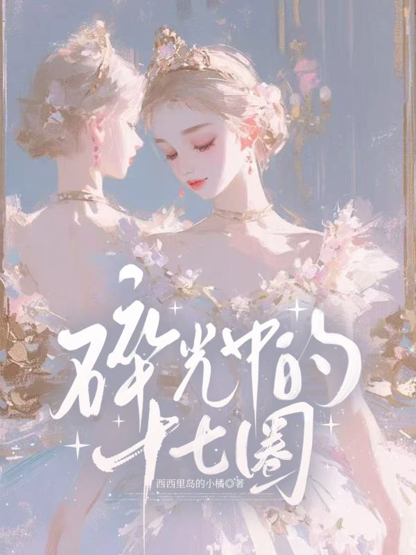 碎光中的十七圈