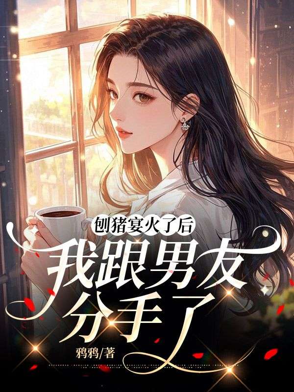 刨豬宴火了後，我跟男友分手了
