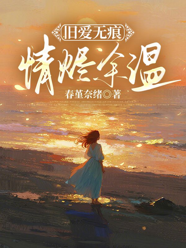 舊愛無痕，情燼餘溫