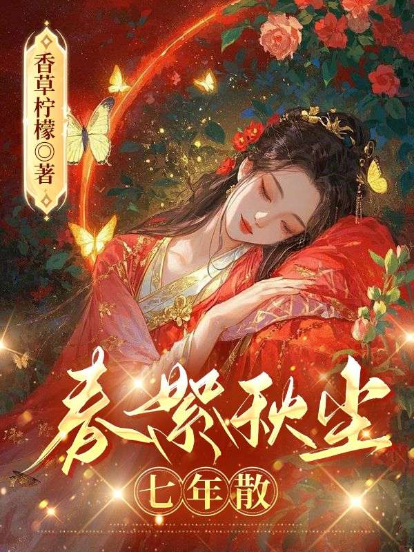 春絮秋塵七年散